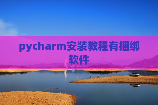 pycharm安装教程有捆绑软件 pycharm安装教程有捆绑软件